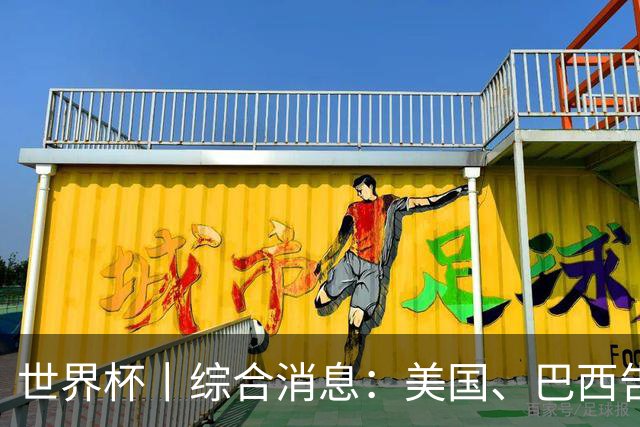 世界杯丨综合消息：美国、巴西告捷 “捂嘴领红 ”新规首次使用