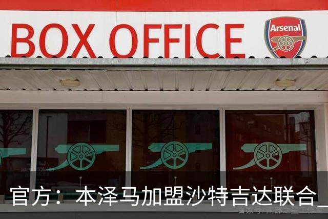 官方：本泽马加盟沙特吉达联合 年薪2亿签约2年